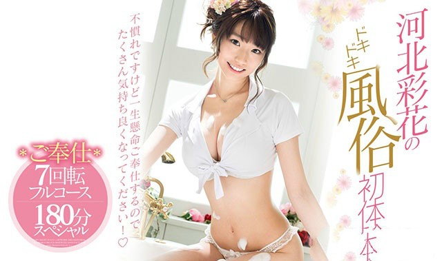 樱花妹子 SSNI-288： AV女神E奶「直球偶像」河北彩花化身风俗娘大胆解禁最新作品