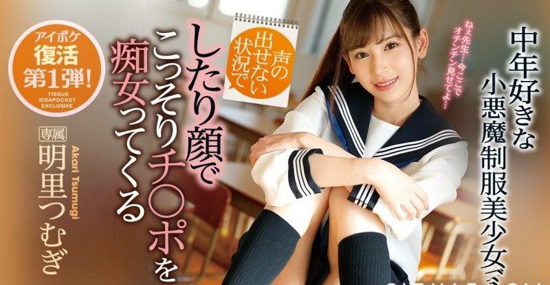 IPX-316: 学校就是炮房!小恶魔美少女明里つむぎ(明里紬)和老师搞上了! 【GG扑克】IPX-316: 学校就是炮房!小恶魔美少女明里つむぎ(明里紬)和老师搞上了!