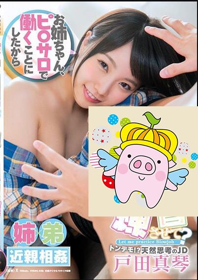 STARS-049 :让姐姐户田真琴锻炼技能,弟弟献出了处男之身! 【GG扑克】STARS-049 :让姐姐户田真琴锻炼技能,弟弟献出了处男之身!