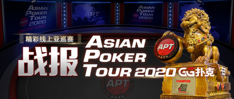 【GG扑克】APT超级深筹赛中国香港玩家精彩单挑!22河杀AJ与冠军擦身而过