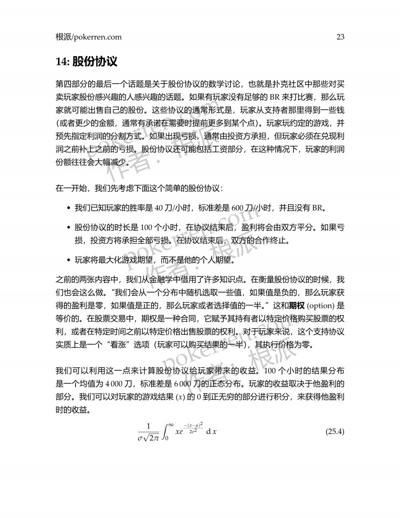 扑克中的数学-第四部分-14: 股份协议I