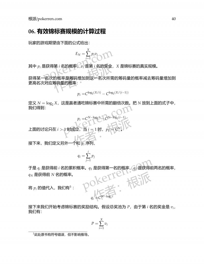 扑克中的数学-第五部分-06: 有效锦标赛规模的计算过程