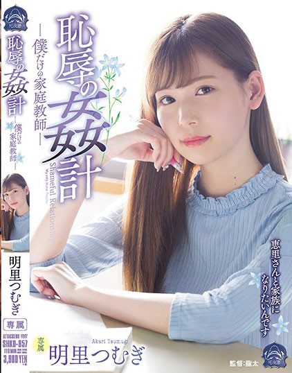 SHKD-857 ：直接把美女家庭教师明里紬扑倒在床上，偷偷爽起！