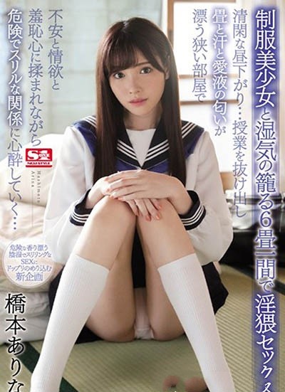 SSNI-436:性欲旺盛!神之美腿 桥本有菜最新番号,忘年性交,化身性欲旺盛的制服美少女! 【GG扑克】SSNI-436:性欲旺盛!神之美腿 桥本有菜最新番号,忘年性交,化身性欲旺盛的制服美少女!
