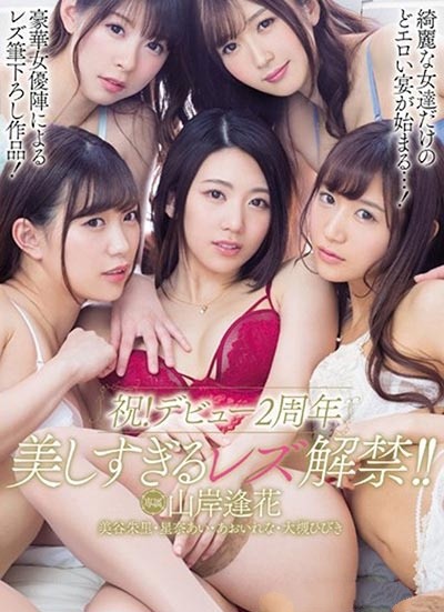 PRED-162:女神共演蕾丝解禁！ 气质女主播山岸逢花出道两周年纪念！