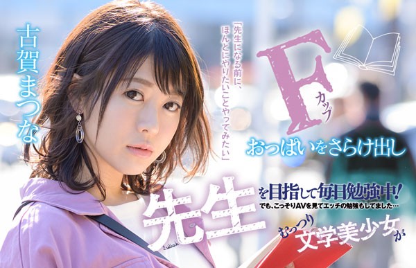 KMHR-066 :最认真的新人!文学美少女古贺まつな(古贺茉奈)看片学爱爱! 【GG扑克】KMHR-066 :最认真的新人!文学美少女古贺まつな(古贺茉奈)看片学爱爱!