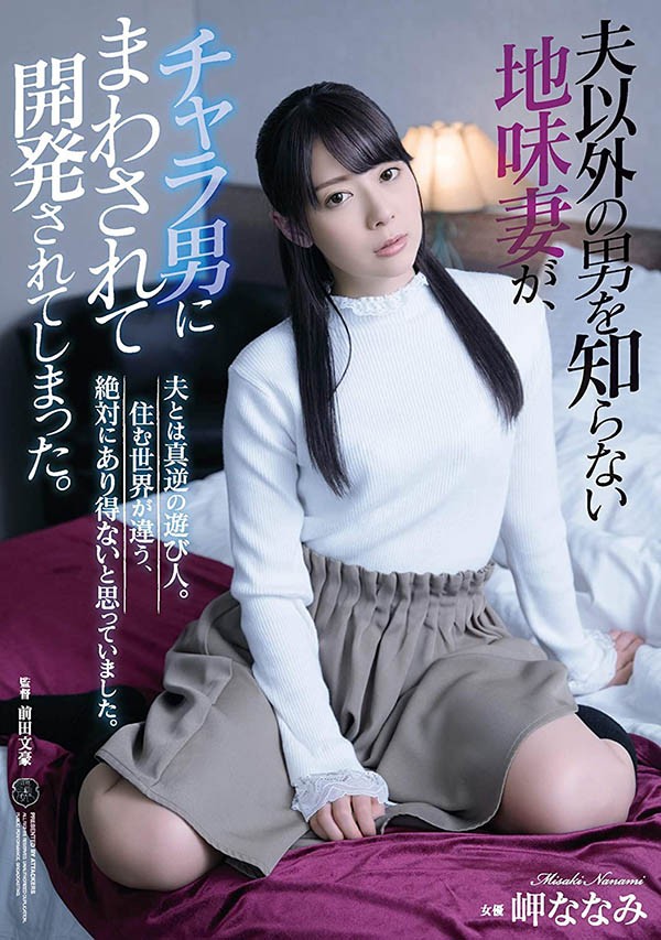 ATID-412 :朴素的妻子岬奈奈美被轻浮的男人操纵而开发出来! 【GG扑克】ATID-412 :朴素的妻子岬奈奈美被轻浮的男人操纵而开发出来!