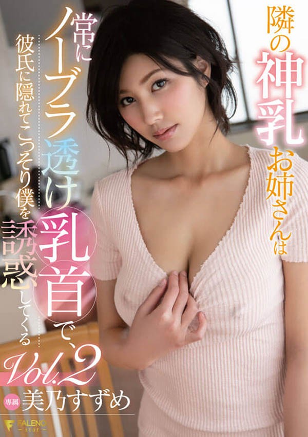 FSDSS-065：美女邻居美乃雀当著男友的面偷偷的抽插！