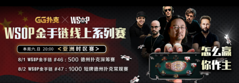 【GG扑克】10刀卫星赛成就WSOP金手链冠军，本周中国时区赛期盼国人再度夺金