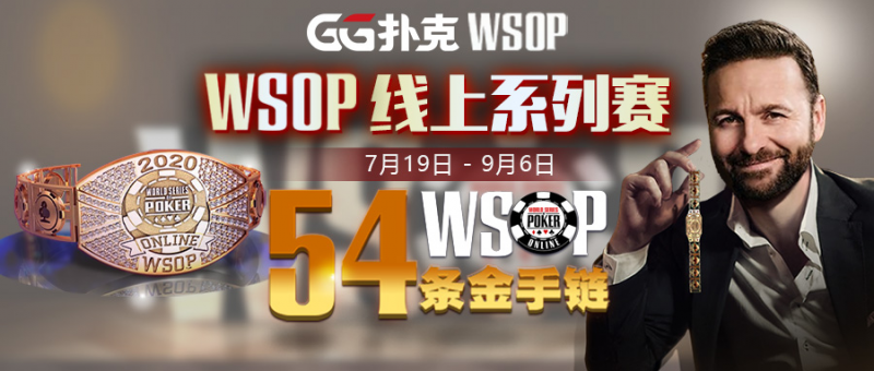 【GG扑克】专访：扑克大神Daniel（丹牛）WSOP让我追求也让我梦想成真！