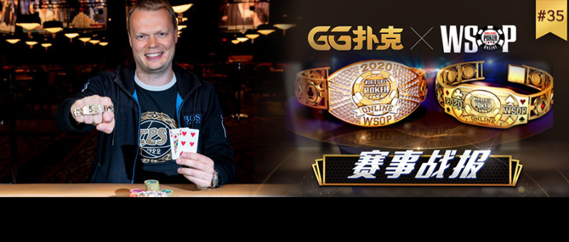 【GG扑克】战报！恭喜芬兰与南非玩家夺得WSOP金手链！本周六迎来第一场中国时区赛事