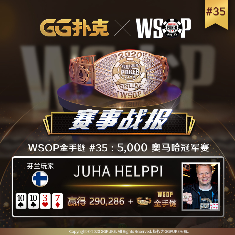 【GG扑克】战报！恭喜芬兰与南非玩家夺得WSOP金手链！本周六迎来第一场中国时区赛事