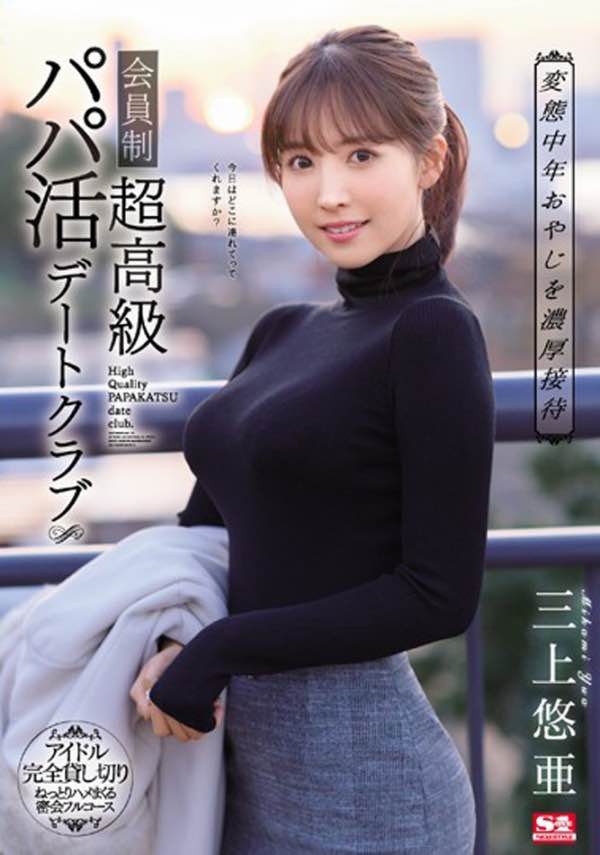 【GG扑克】SSNI-756:三上悠亚找干爹,用自己的鲍鲍换包包!!