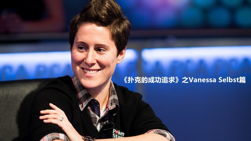 《扑克的成功追求》之Vanessa Selbst篇