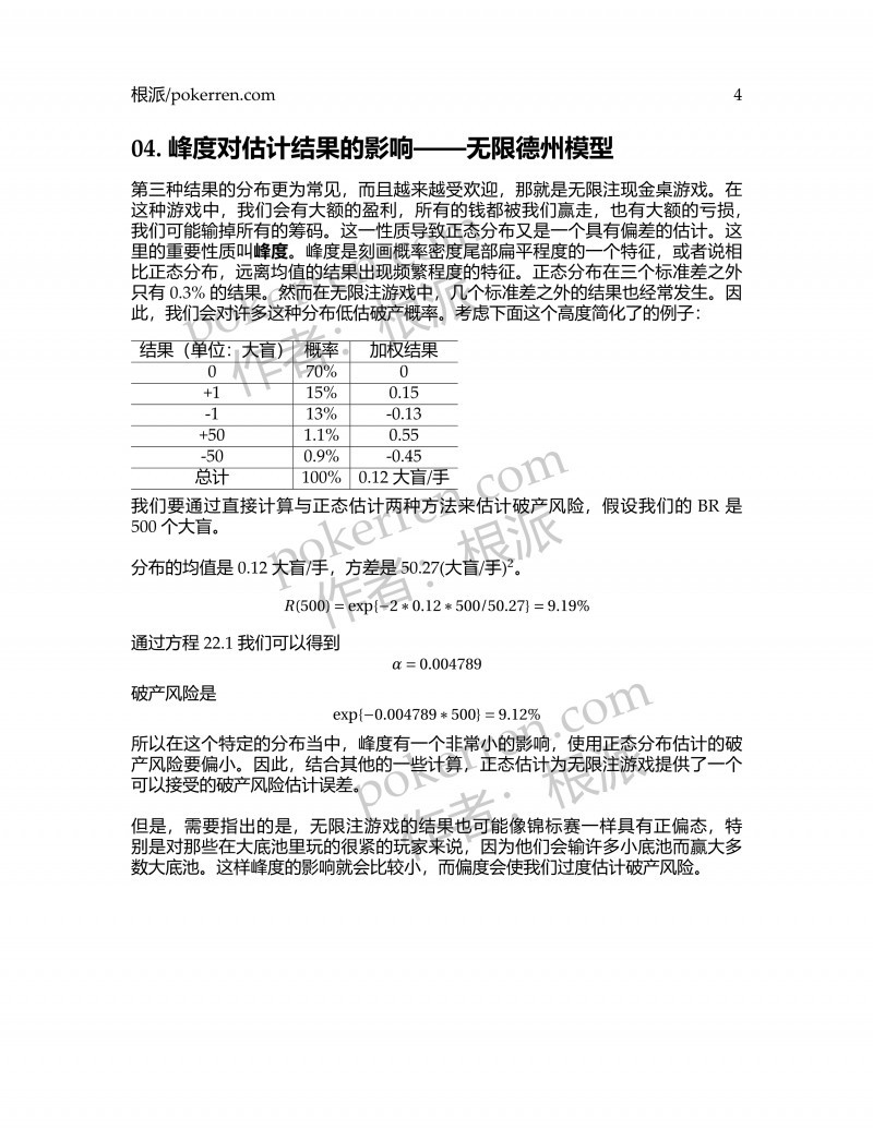 扑克中的数学-第四部分-05: 峰度对之前估计结果的影响——无限德州模型