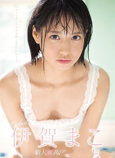 SSNI-419: 短发美少女伊贺まこ番号,AV的风骚小色女,敏感美少女超喜欢做爱!