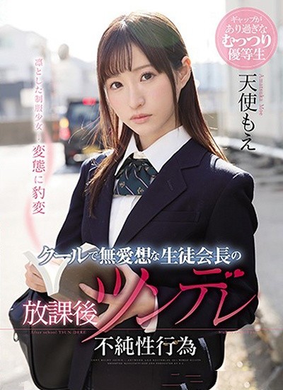 SSNI-463:校园性爱! 淫荡过人的傲娇学生会长天使もえ私下超好色在学校做爱! 【GG扑克】SSNI-463:校园性爱! 淫荡过人的傲娇学生会长天使もえ私下超好色在学校做爱!
