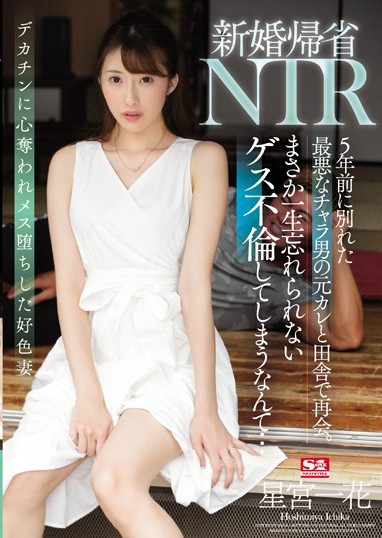 SSNI-869：星宫一花新婚回乡遇前男友，肉体再次被开发！