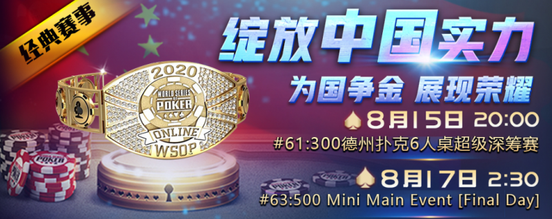 【GG扑克】2人打入决赛桌，WSOP再次展现中国强！BIG 50来袭，人人都能拥有夺金梦