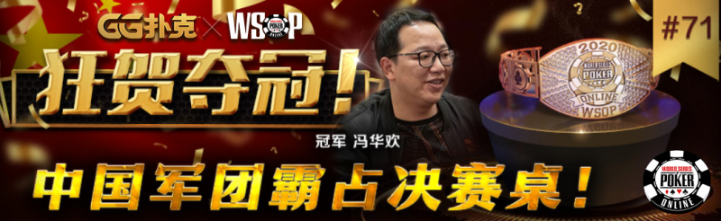 【GG扑克】郭东祝贺中国夺下WSOP金手链，盼国人周六赛事再次摘金