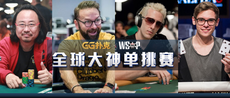 【GG扑克】盘点WSOP线上赛的那些荣耀，周六亚洲赛事中国加油期许再度摘金！