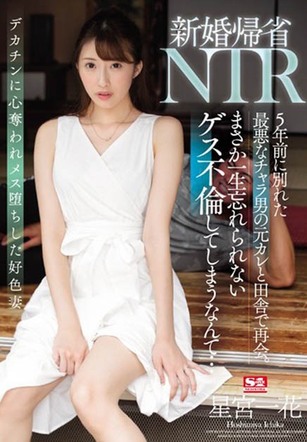 【GG扑克】SSNI-869 :长腿人妻星宫一花回乡遇前任被他玩得好爽!