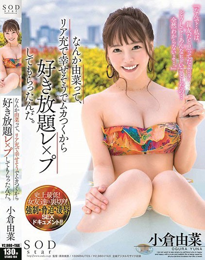 【GG扑克】STARS-104:被好闺蜜出卖的小仓由菜,遭一群人围攻