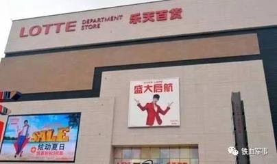 乐天在华停业是遭报复？韩媒:经营不善无关萨德