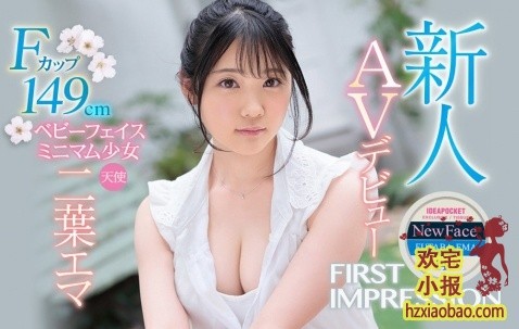 纯天然美少女二叶惠麻(二葉エマ)出道，对桃乃木香奈(桃乃木かな)一见钟情！