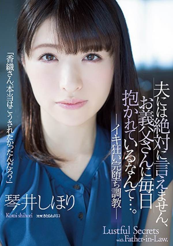 SSPD-159:御姐嫩妻琴井汐里欲求不满的望着公公的肉棒！