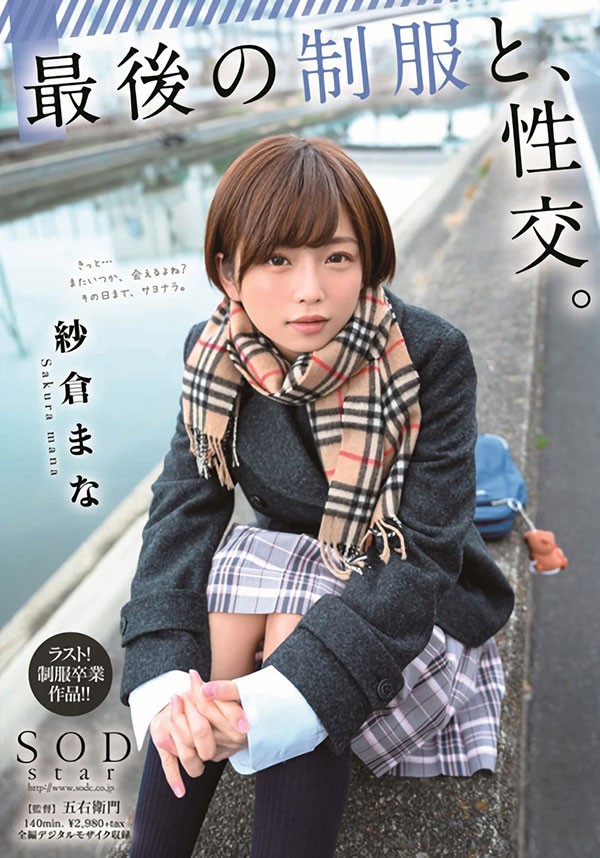 STARS-215:毕业的女高中生纱仓まな(纱仓真菜)最后的制服诱惑! 【GG扑克】STARS-215:毕业的女高中生纱仓まな(纱仓真菜)最后的制服诱惑!