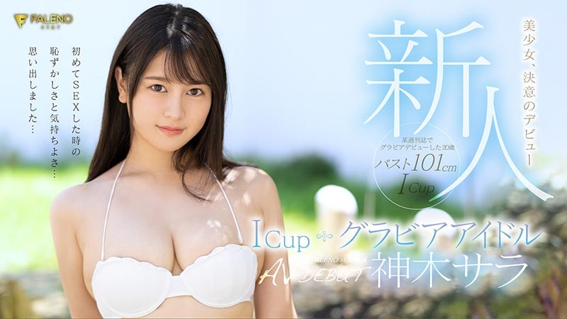 FLNS-247:爆乳美少女神木サラ(神木沙罗)就是Faleno的神乳〜   【GG扑克】FLNS-247:爆乳美少女神木サラ(神木沙罗)就是Faleno的神乳〜