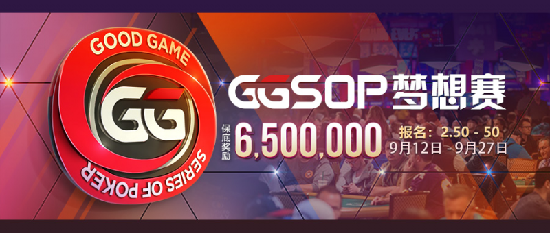 【GG扑克】重磅赛事！承袭WSOP经典赛事GGSOP梦想赛百万来袭