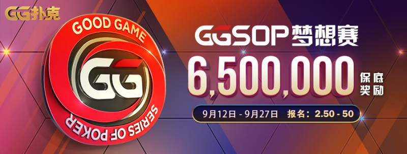 【GG扑克】重磅赛事！承袭WSOP经典赛事GGSOP梦想赛百万来袭
