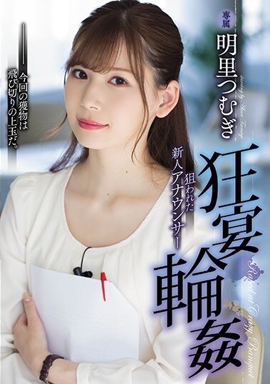 【GG扑克】SHKD-856:新人主播明里紬宴会上喝酒被人下药遭多人强暴!