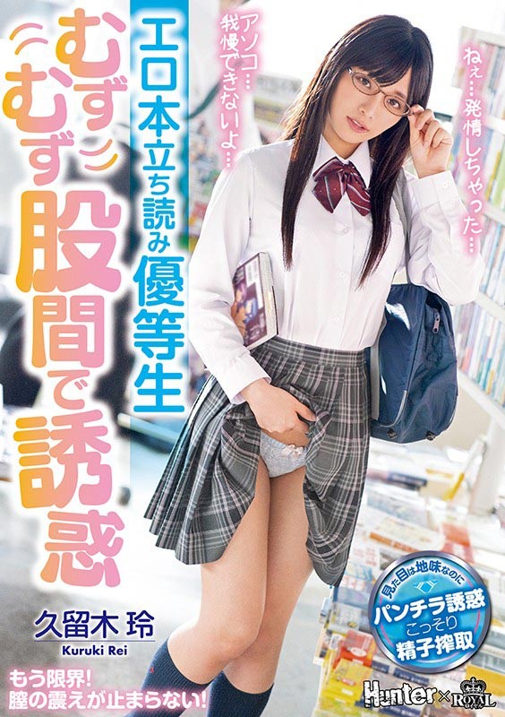 【GG扑克】ROYD-024:淫娃妹子久留木玲发情直接把男店员榨干.