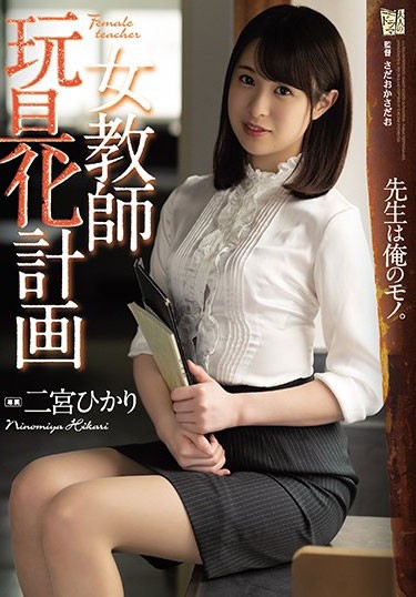 【GG扑克】ADN-263 :课堂中塞跳蛋,老师二宫光边讲课下面边流淫水!