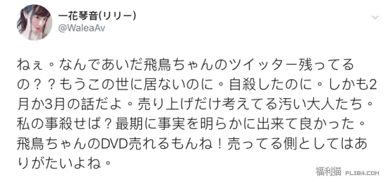 快讯：一花琴音推特证实あいだ飞鸟(爱田飞鸟)已经自杀身亡！