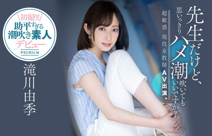 【GG扑克】PRED-267 :短发俏丽老师滝川由季三年没做爱受不了….