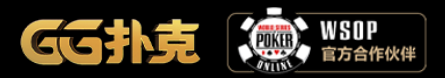 【GG扑克】WSOP线上超级巡回赛每日5000元免费启动金