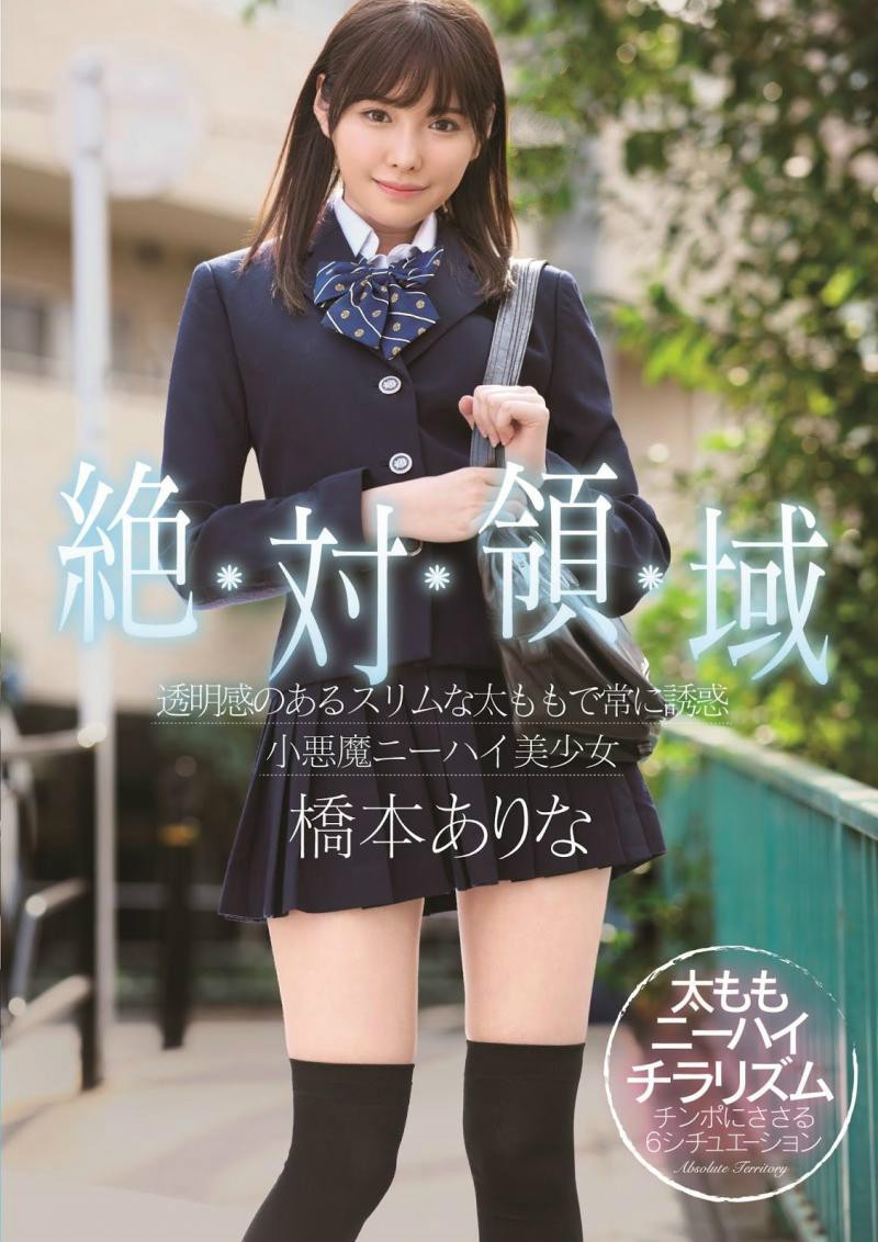 SSNI-520：学生制服诱惑！桥本有菜的绝对领域MK-2来了！