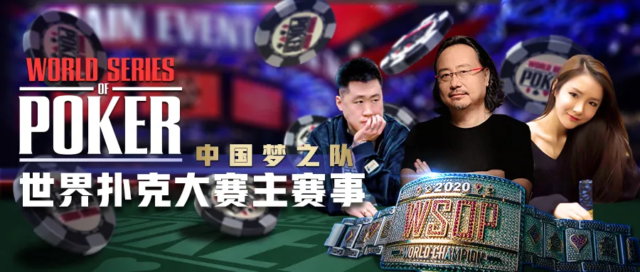 【GG扑克】WSOP中国梦之队成军~郭东、高兴等人陆续加入，迎战WSOP世界冠军