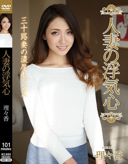 【GG扑克】SOAV-044:新婚少妇理々香酒店开房玩3p