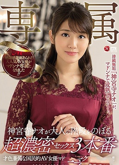 JUY-864: 才色兼备的神宫寺奈緒三场性爱宣示她的回归! 【GG扑克】JUY-864: 才色兼备的神宫寺奈緒三场性爱宣示她的回归!