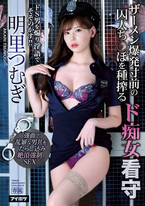 IPX-518 ：美丽狱卒明里紬在犯人面前露出煽情的内衣裤。