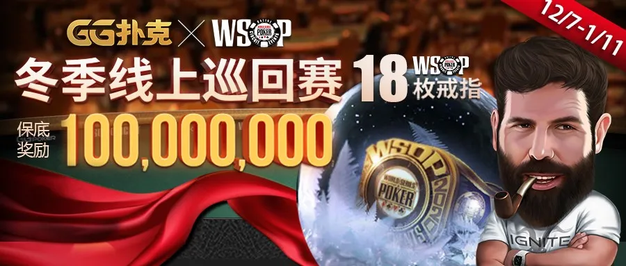 【GG扑克】WSOP冬巡赛18枚金戒指12/7开赛！携手Dan Bilzerian成为新代言人