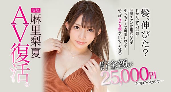 HND-934：好色美少女「麻里夏梨」回归AV界做爱做个爽！