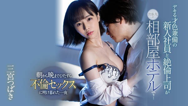【GG扑克】挨巴掌、打屁股、掐脖子⋯三宫つばき、史上最暴力的相部屋NTR!