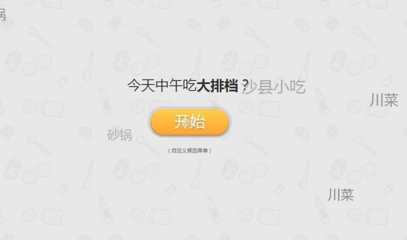 可以帮你选择“早中晚吃什么”的网站