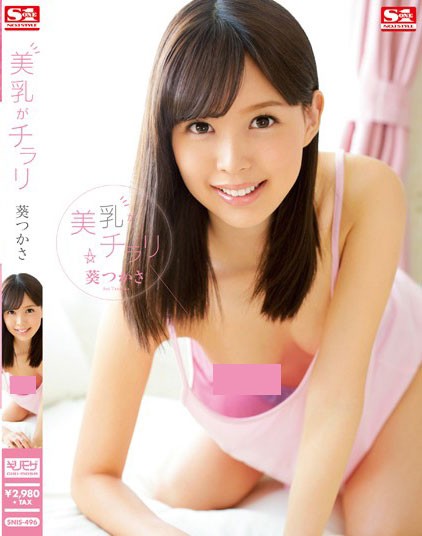 【GG扑克】SNIS-496:美乳葵司在五种生活场景中不经意间吸引男人眼球!